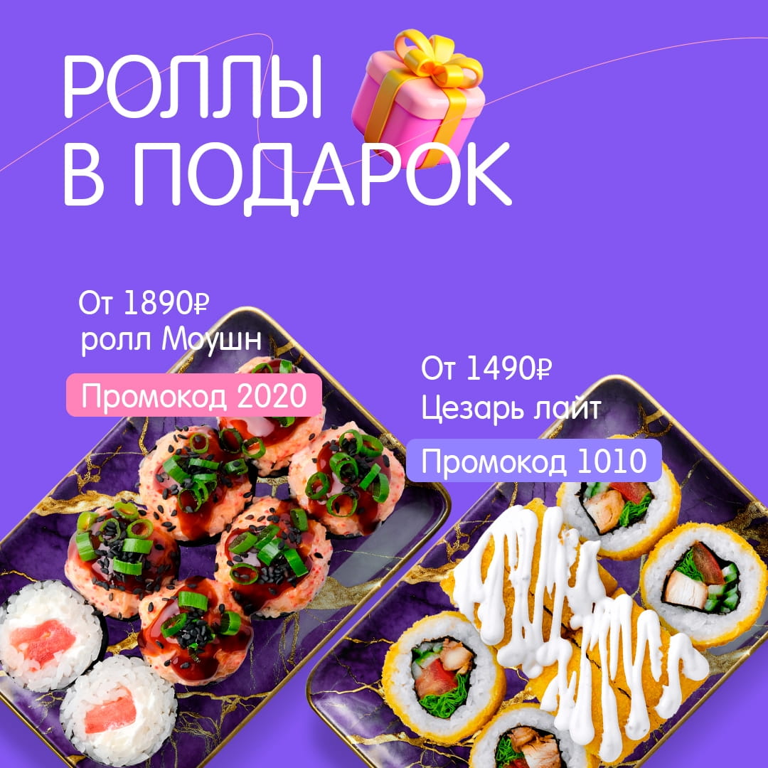 Роллы в подарок