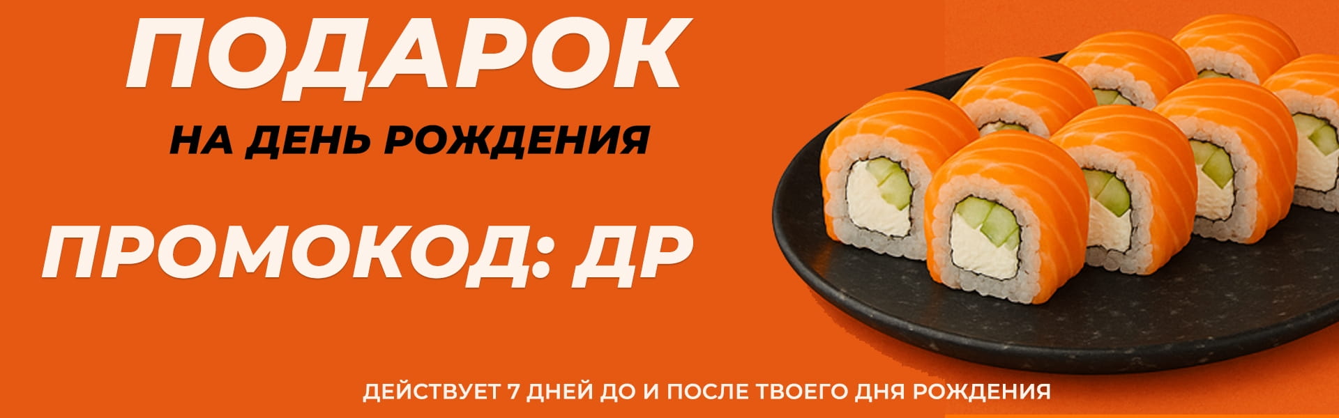 Cкидка на день рождение