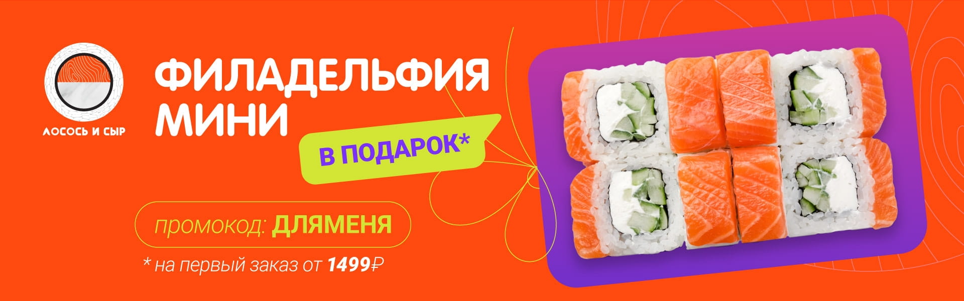 Филадельфия мини в подарок на первый заказ!