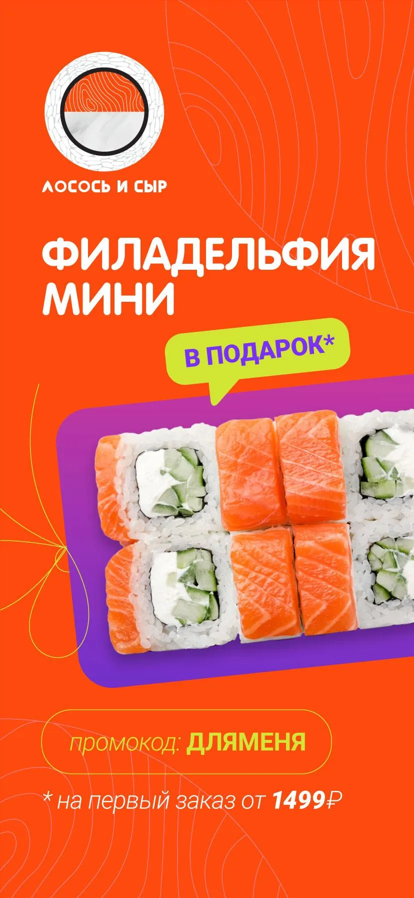 Филадельфия мини в подарок на первый заказ!