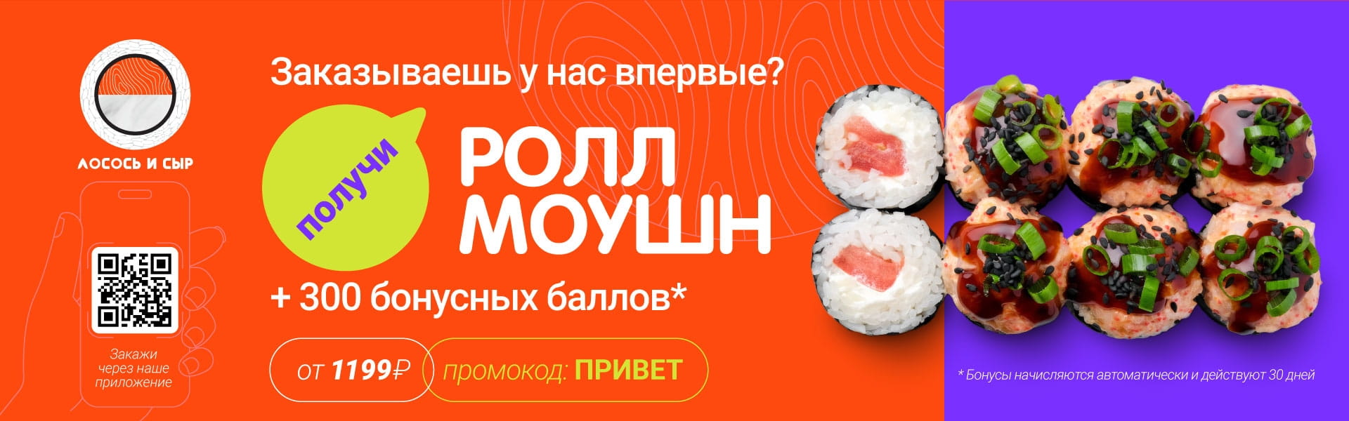 Заказываешь впервые? Получи бонус если закажешь с моб приложения!