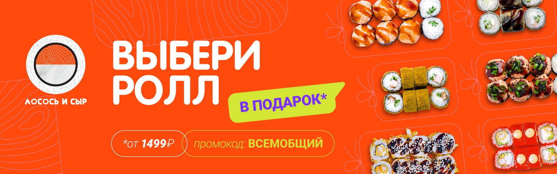 Ролл в подарок для всех!