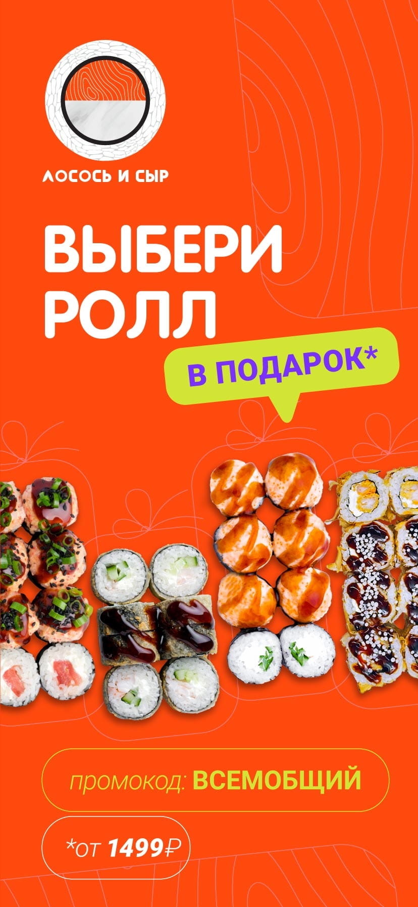 Ролл в подарок для всех!