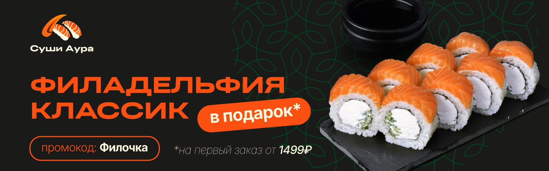 Филадельфия классик в подарок на первый заказ от 1499р Промокод: ФИЛОЧКА