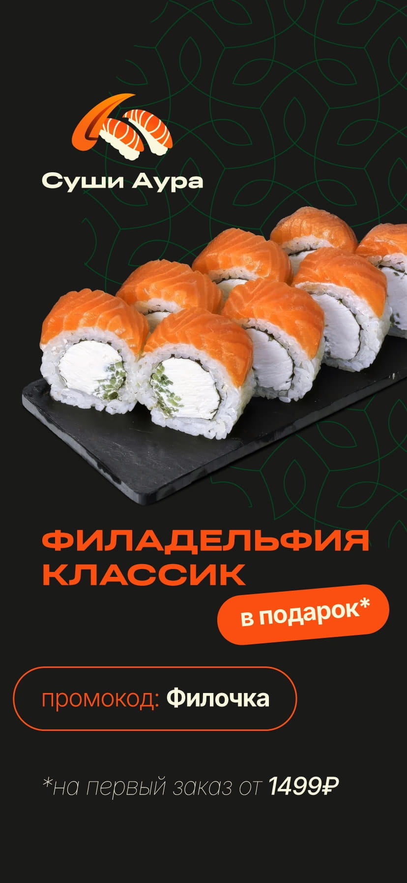 Филадельфия классик в подарок на первый заказ от 1499р Промокод: ФИЛОЧКА