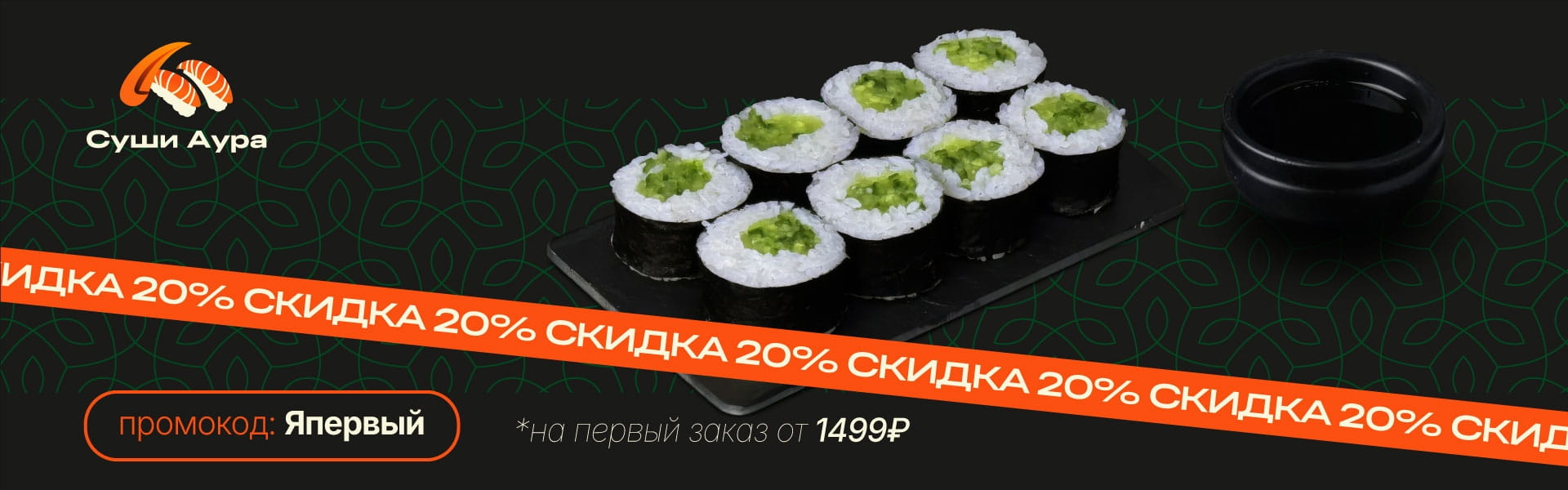 Скидка 20% на первый заказ от 1499р Промокод: Япервый