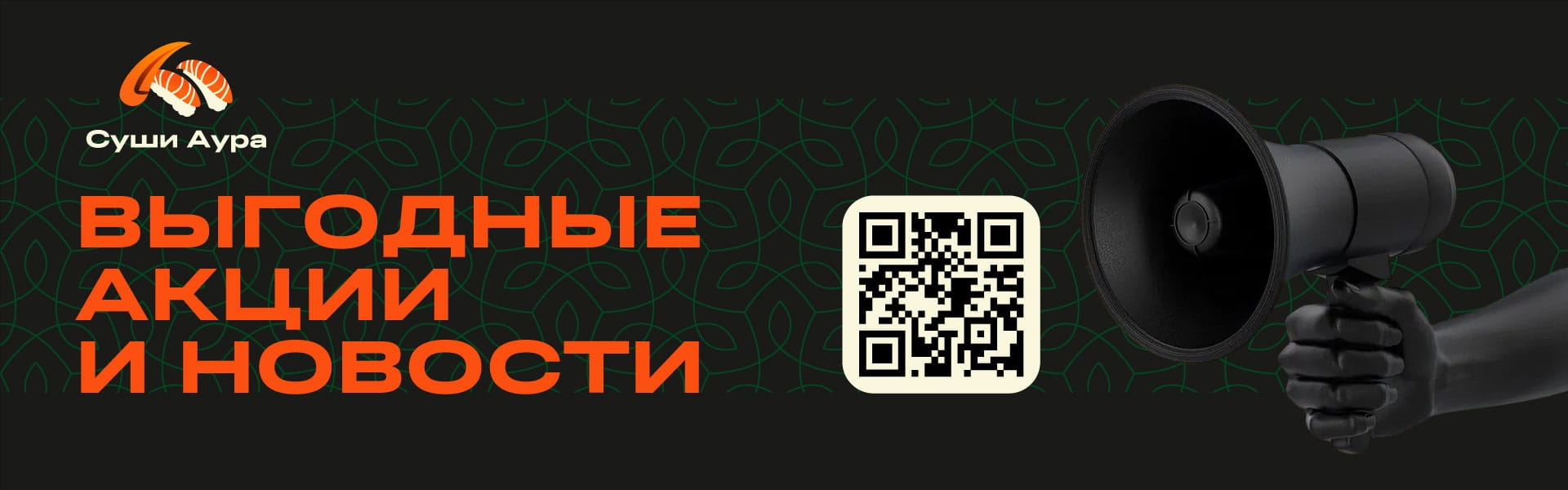 Выгодные акции и новости по QR коду