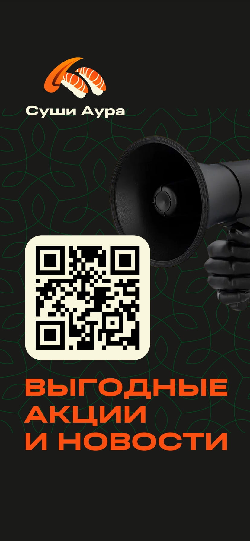 Выгодные акции и новости по QR коду