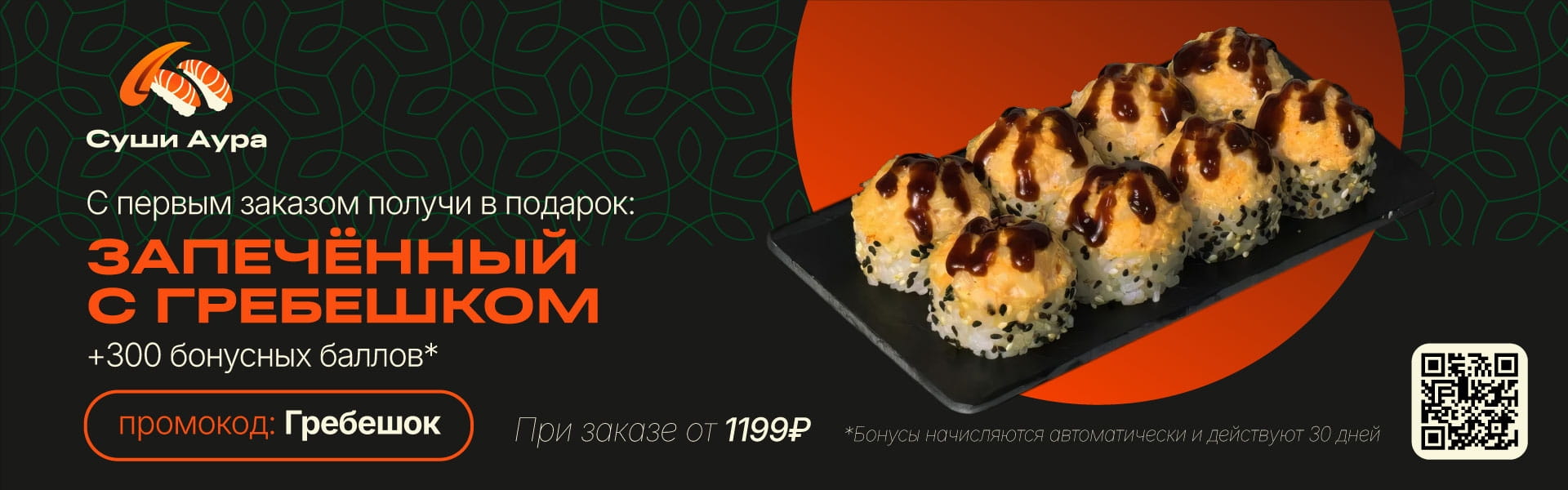 Запечённый с гребешком +300 бонусных баллов* при заказе от 1199р *Бонусы начисляются при первом заказе через наше приложение Промокод: Гребешок