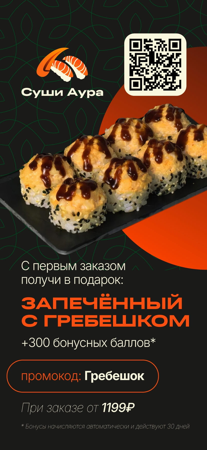 Запечённый с гребешком +300 бонусных баллов* при заказе от 1199р *Бонусы начисляются при первом заказе через наше приложение Промокод: Гребешок