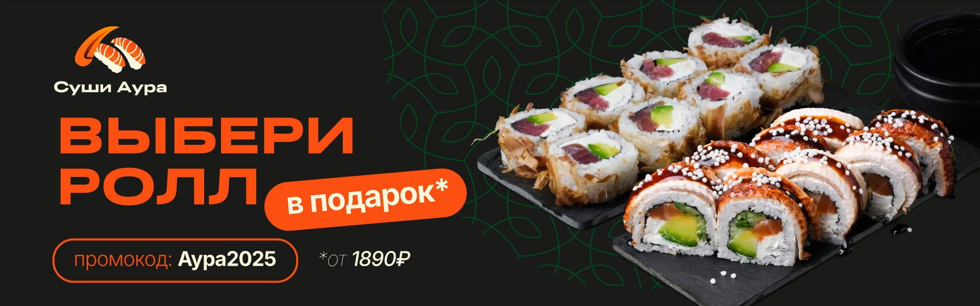 Выбери ролл в подарок от 1890р Промокод: Аура2025
