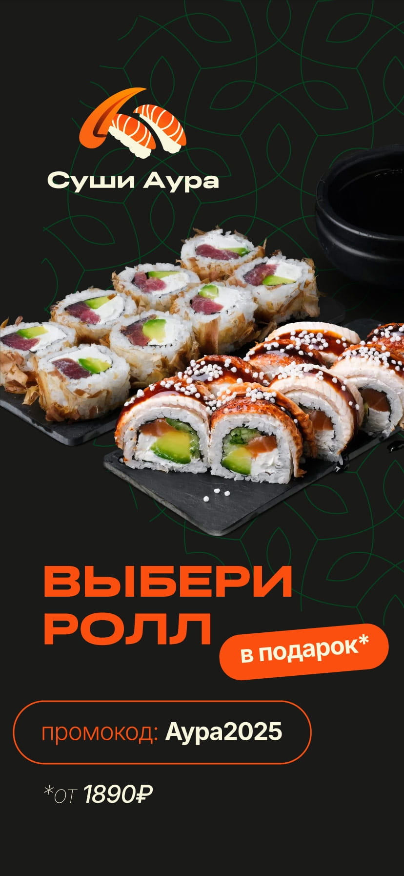 Выбери ролл в подарок от 1890р Промокод: Аура2025